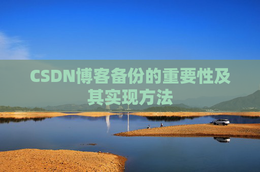 CSDN博客备份的重要性及其实现方法