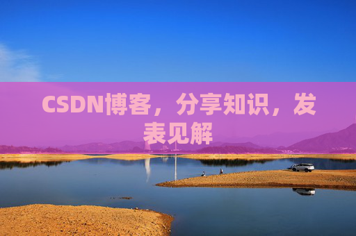 CSDN博客，分享知识，发表见解