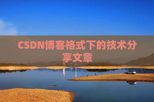 CSDN博客格式下的技术分享文章