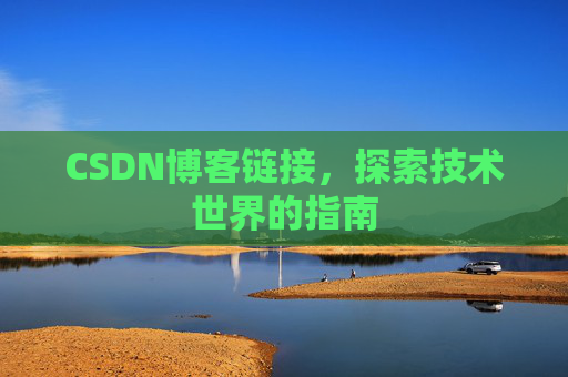 CSDN博客链接,探索技术世界的指南