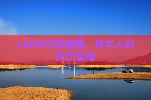 CSDN与博客园，技术人的交流圣地