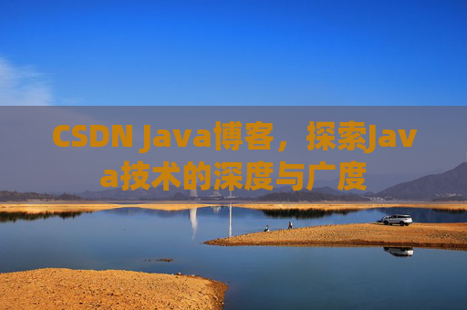 CSDN Java博客，探索Java技术的深度与广度