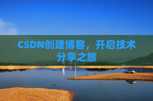 CSDN创建博客，开启技术分享之旅
