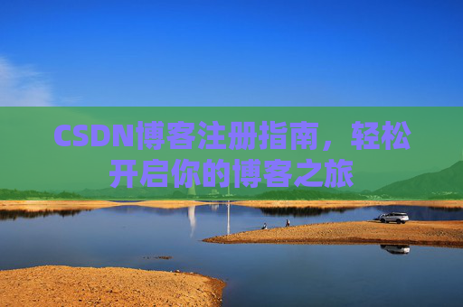 CSDN博客注册指南，轻松开启你的博客之旅