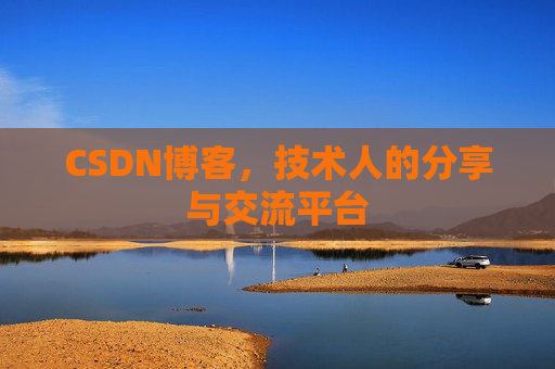 CSDN博客，技术人的分享与交流平台