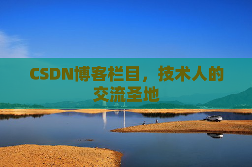 CSDN博客栏目,技术人的交流圣地